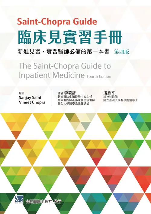 Saint-Chopra guide臨床見實習手冊 :新進見習.實習醫師必備的第一本書 /Sanjay Saint, Vineet Chopra原著 ; 李毅評, 潘欣平譯