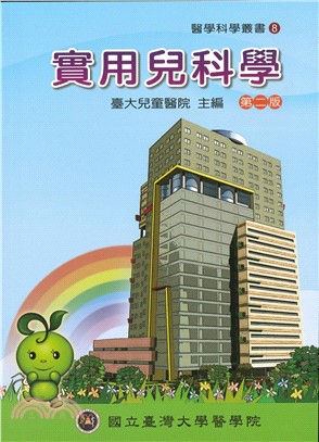 實用兒科學 /臺大兒童醫院主編