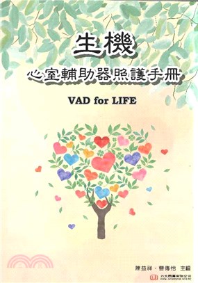 生機 :心室輔助器照護手冊 /陳益祥, 曹傳怡主編