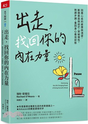 出走, 找回你的內在力量 :回應你心底的疲憊與渴望, 斷開委屈與迷茫, 突破慣性, 微調步調, 重回心身最佳狀態 /瑞秋.歐蜜拉(Rachael O'Meara)著 ; 朱靜女譯