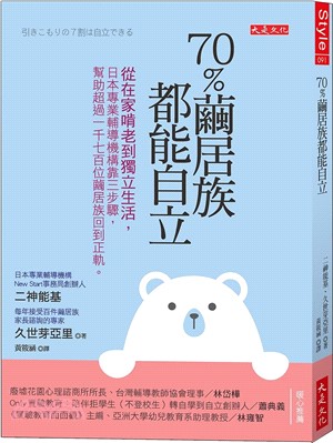 70％繭居族都能自立 :從在家啃老到獨立生活,日本專業輔導機構靠三步驟,幫助超過一千七百位繭居族回到正軌。 /二神能基, 久世芽亞里著 ; 黃筱涵譯