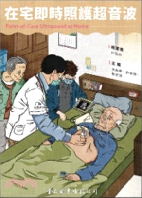 在宅即時照護超音波 =Point-of-care ultrasound at home /余尚儒等作 ; 余尚儒, 許甯傑, 蔡宏斌主編