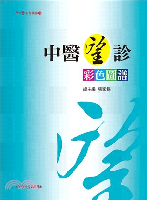 中醫望診彩色圖譜 / 張家錫總主編