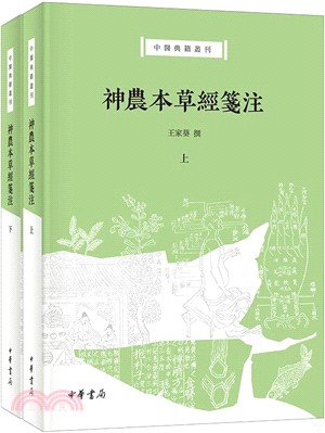神農本草經箋注 /王家葵撰